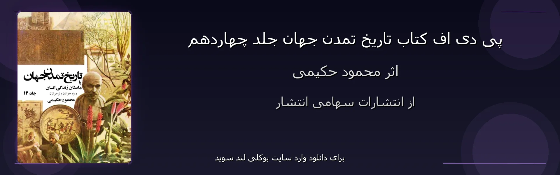 تاریخ تمدن جهان جلد چهاردهم - بنر - فایل استور